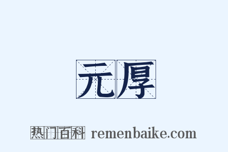 元厚是什么意思的图片